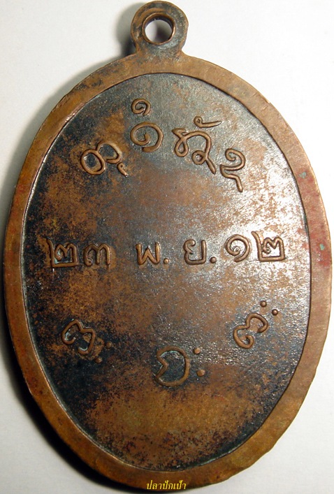 เหรียญหลวงพ่อผางครับ..