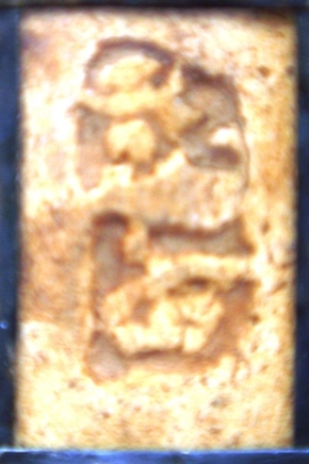 พระปากน้ำ กับ พระสังกจาย ครับแท้ไหมครับ