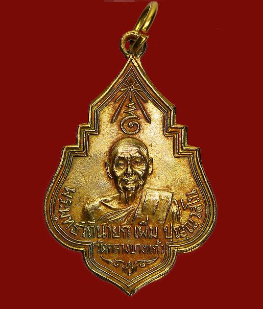 หลวงปู่เพิ่มปี2525