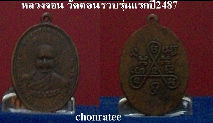 หลวงจอน วัดดอนรวบรุ่นแรกปี2487