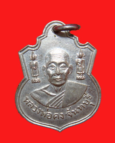 เหรียญตุ๊กตาคู่ หลวงพ่อคง รบกวนด้วยครับ