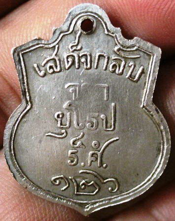 เหรียญ ร.5 เสด็จกลับจากยุโรป