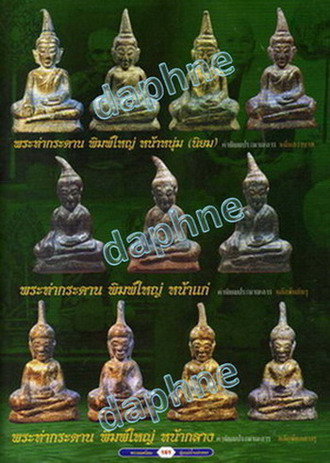 ต้องการเช่า "พระท่ากระดาน" หลวงพ่อนารถ วัดศรีโลหะฯ จ.กาญจนบุรี
