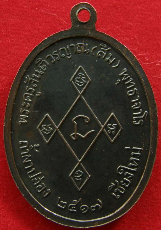 ช่วยวิจารณ์เหรียญเมตตา หลวงปู่สิม 2517 ให้ด้วยครับ 