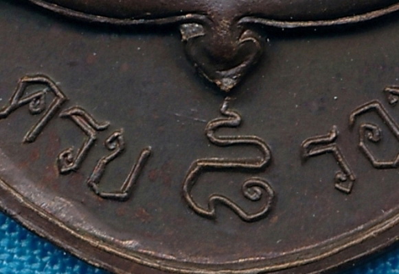 เหรียญแปดรอบปู่ดุลย์ครับ