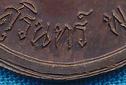 เหรียญแปดรอบปู่ดุลย์ครับ