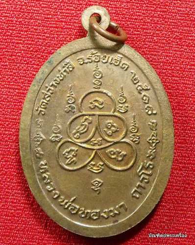 [Auto] บัณฑิตย์พระเครื่อง - หลวงพ่อทองมา วัดสว่างท่าสี จ.ร้อยเอ็ด เนื้อทองแดง ปี ๒๕๑๘ สวยเดิมๆ