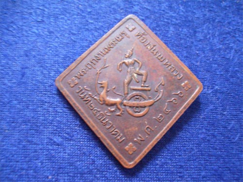 เหรียญเสด็จเตี่ยกรมหลวงชุมพร - พ.ศ.2466