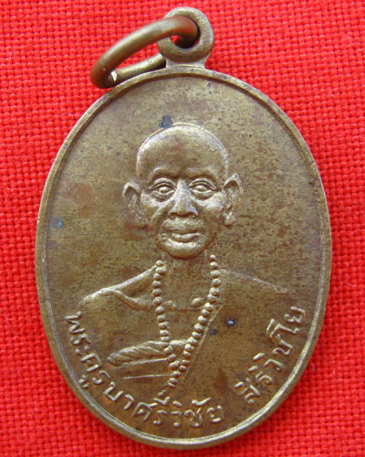 เหรียญครูบาศรีวิชัย แท้ใหมครับ ออกปีใหนครับ ราคาประมาณเท่าใหร่ครับ
