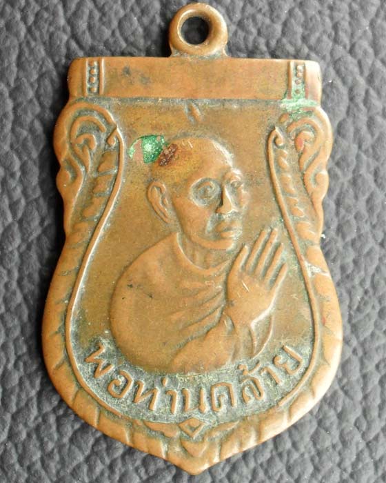 เหรียญไห้วข้างพ่อท่านคล้ายผ่านไหมครับ