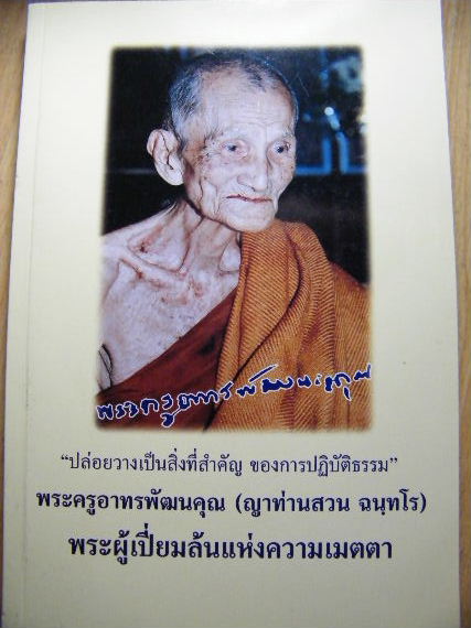 หนังสือรวมวัตถุมงคล ลป.ญาท่านสวน จ.อุบล ปรับปรุงใหม่ล่าสุด ประวัติและคำสอน งานบำเพ็ญกุศล ครบ100วัน