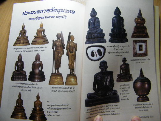 หนังสือรวมวัตถุมงคล ลป.ญาท่านสวน จ.อุบล ปรับปรุงใหม่ล่าสุด ประวัติและคำสอน งานบำเพ็ญกุศล ครบ100วัน