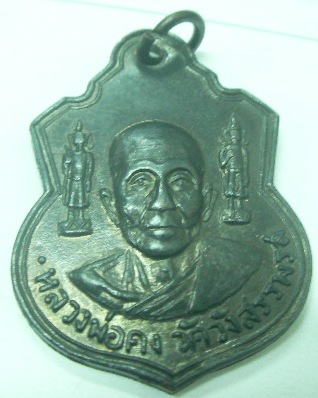 รบกวนอาจารย์ทุกท่าน หรียญหลวงพ่อคง วัดวังสรรพรส  ออกวัดราษร์สามัคคี ปี2616