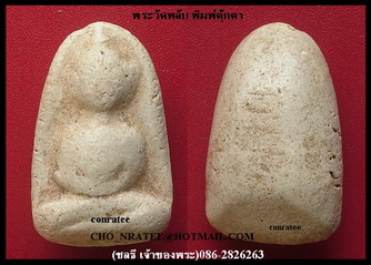 สมเด็จ วัดพลับ(พิมพ์ตุ๊กตา) พุงป่องใหญ่