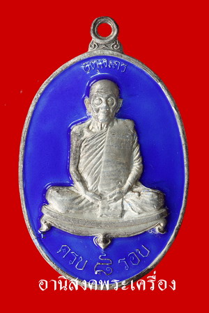 [Auto] อานิสงค์พระเครื่อง - เหรียญครบ 8 รอบ หลวงปู่ดุลย์ อตุโล วัดบูรพาราม จ.สุรินทร์ (1ใน14เหรีย...