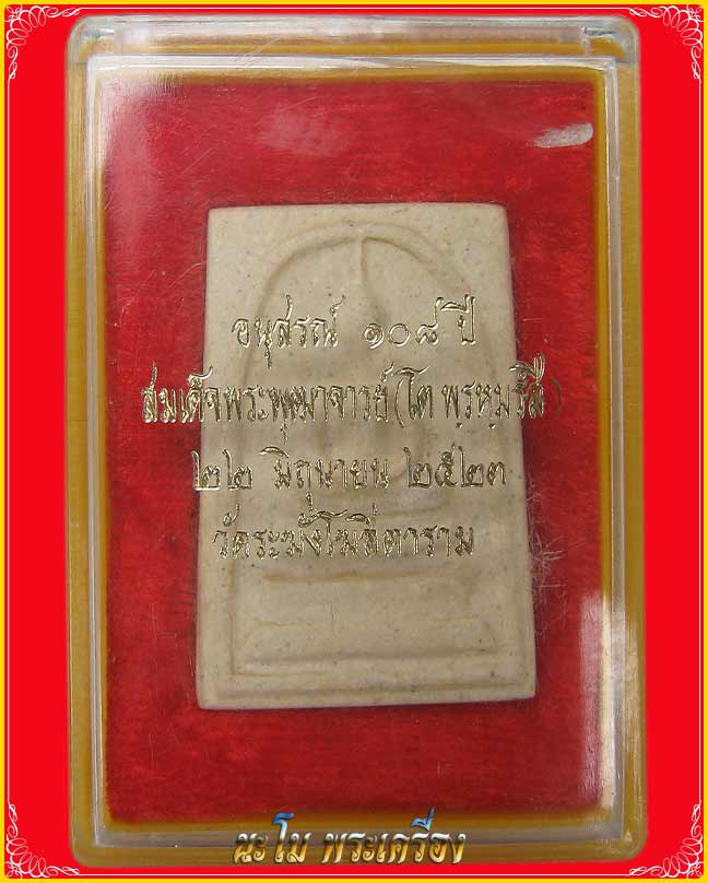 ศึกษาก่อนเก็บ สมเด็จ108 ปี วัดระฆัง