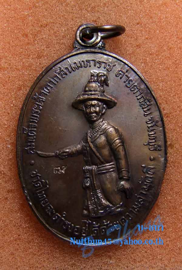 เหรียญสมเด็จพระเจ้าตากสินมหาราช ปี 2518 หลวงปู่ทิมและคณาจารย์อีกมากมายร่วมปลุกเสกครับ