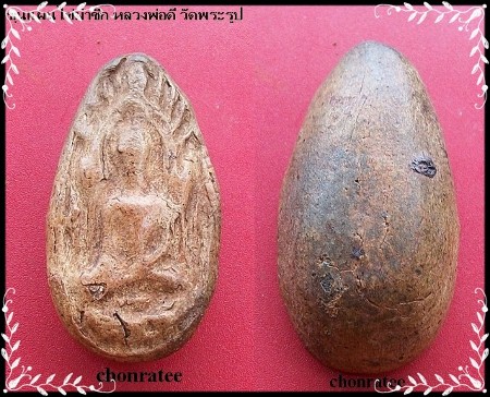 ขุนแผนไข่ผ่าซีก ล.พดี วัดพระรูป(เนื้อมะขามเปียก)