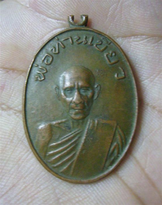 เหรียญพ่อท่านเขียว