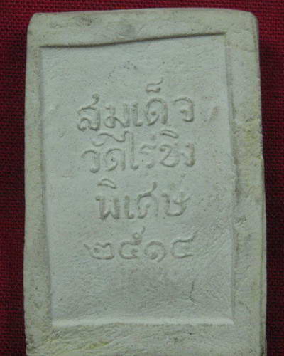 เช็คให้ทีนะครับ หลวงพ่อวัดไร่ขิง