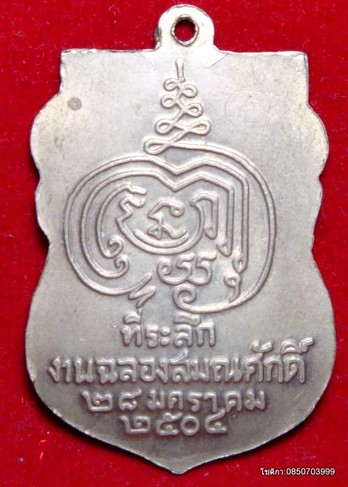 เหรียญหลวงปู่เพิ่มเลื่อนสมณศักดิ์ปี 2504 