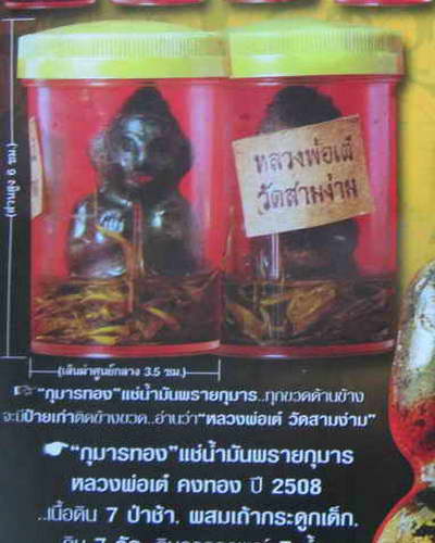 ***ด่วนมาก**เรียนถามท่านผู้รู้ กุมารแช่น้ำมัน ลพ.เต๋ปี08 มีจริงอะป่าว ผมไม่รู้จริงๆ