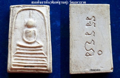 พระสมเด็จอรหัง(พิมพ์ฐานคู่)วัดมหาธาตุ