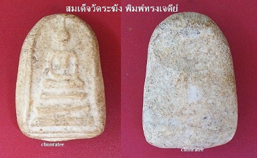 พระสมเด็จ วัดระฆัง(พิมพ์ทรงเจดีย์)