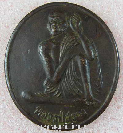 หลวงปู่สรวง องค์นี้ดีไหมครับจะไดเอาลงที่ประมูล