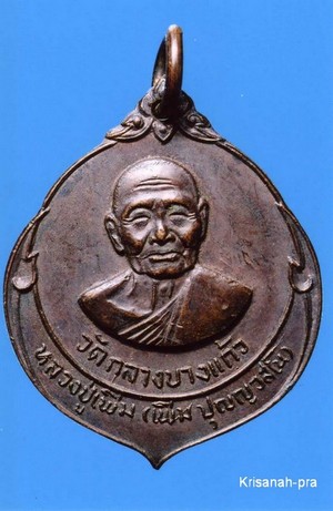 เหรียญหลวงปู่เพิ่ม  วัดกลางบางแก้ว รุ่นที่ 12 (ครบรอบ 94 ปี) 