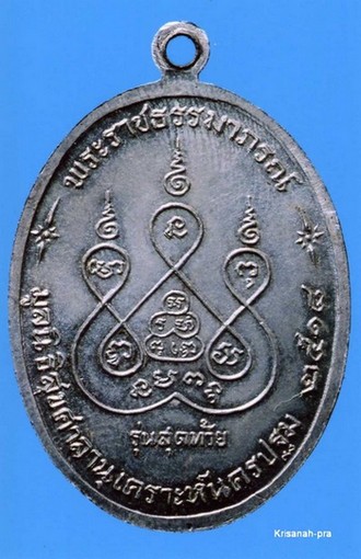 เหรียญหลวงพ่อเงิน วัดดอนยายหอม (รุ่นสุดท้าย ส.ขีด) ปี 2518 (เหรียญเงิน)