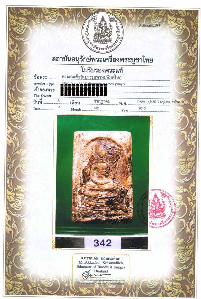 พระสมเด็จบางขุนพรหม พิมพ์ใหญ่ ลงรักปิดทอง