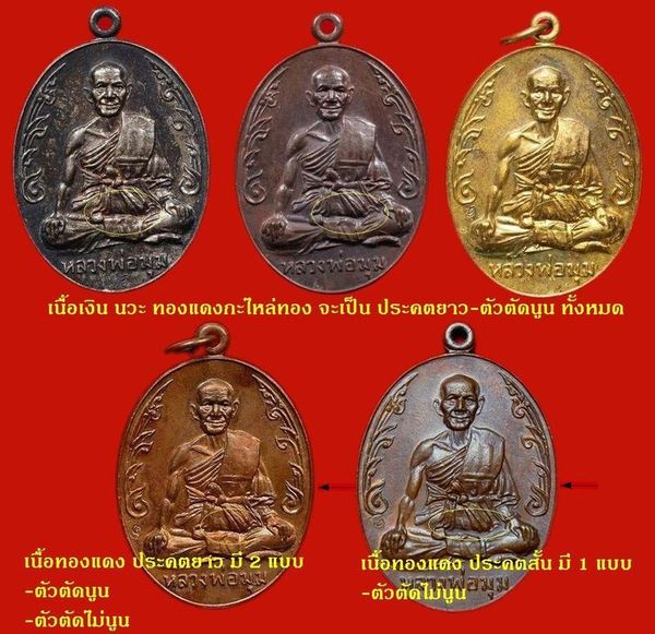 ความแตกต่าง หลวงพ่อมุม นักกล้าม ประคตสั้น-ยาว