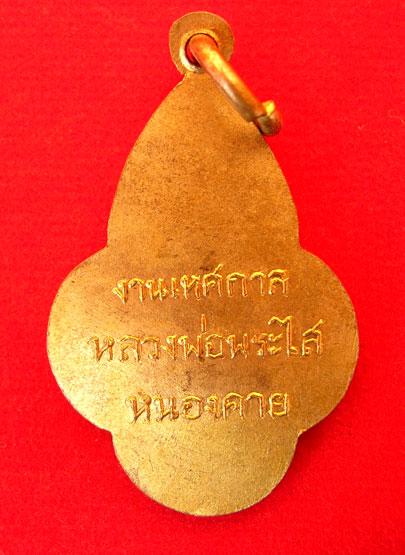 เหรียญหลวงพ่อพระใส ปี 2497