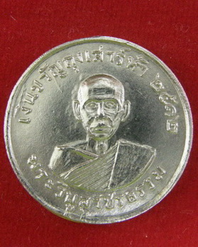 เหรียญขวัญถุง หลวงพ่อสว่าง วัดท่าพุทรา กำแพงเพชร