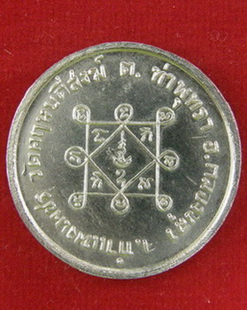 เหรียญขวัญถุง หลวงพ่อสว่าง วัดท่าพุทรา กำแพงเพชร