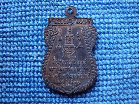 เหรียญหลวงพ่อยิด รุ่นแรก บล็อคนิยม พ.ศ.2530