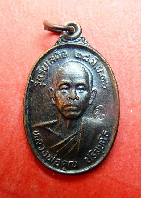 [Auto] มะอะอุ - เหรียญหลวงพ่อคูณ รุ่น รับเสด็จ อ ขีด นิยม
