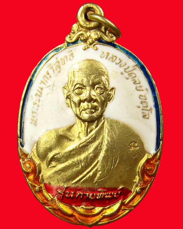 [Auto] ↔`รวยรวยพระเครื่อง`↔ - เหรียญกายทิพย์ลงบา 5 สี กนกจม นิยม หลวงปู่ดุลย์ อุตโลวัดบูรพาราม จ....