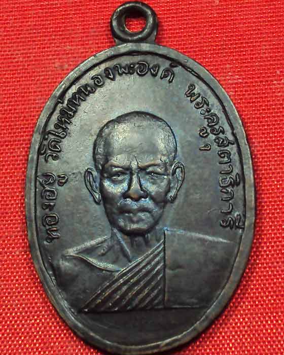 [Auto] นรงค์มงคล - เหรียญหลวงพ่อทองอยู่ (พระครูสุตาธิการี) วัดใหม่หนองพะองค์ จ.สมุทรสาคร รุ่นแรก ...