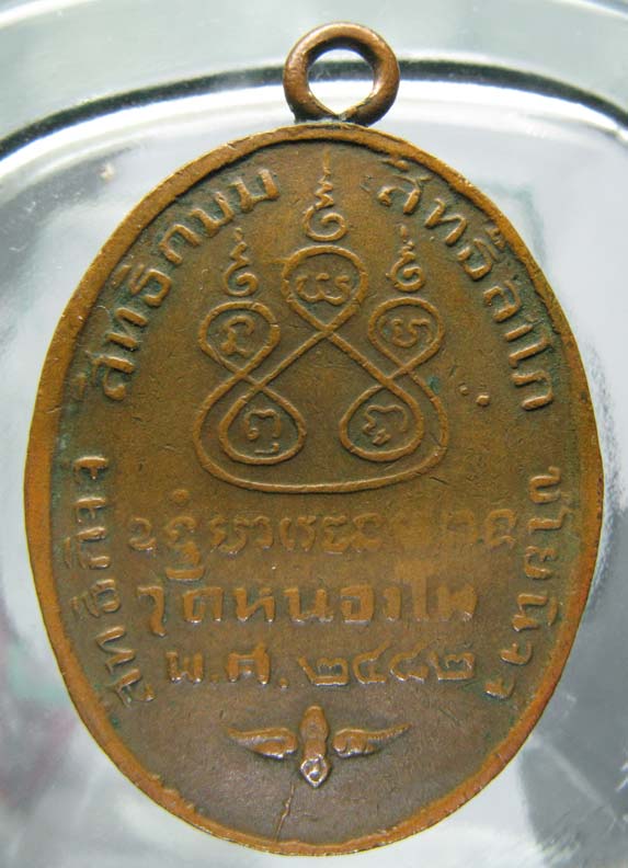 สอบถามเหรียญหลวงพ่อเดิม วัดหนองโพครับ