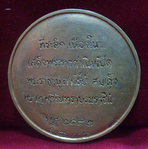 เหรียญเสด็จเปิดอนุสาวรีหม่อมเจ้ารำเพยปี 2442 