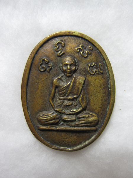 เหรียญหลวงพ่อน้อย วัดธรรมศาลา