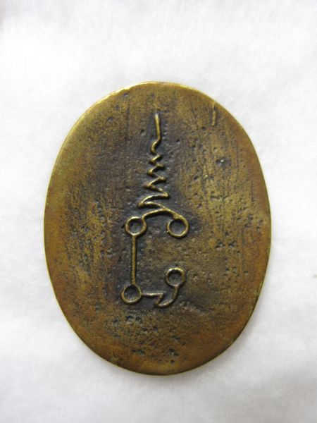 เหรียญหลวงพ่อน้อย วัดธรรมศาลา