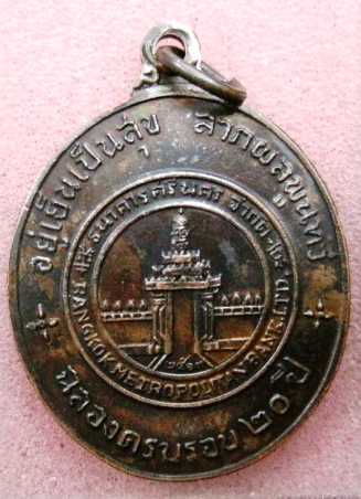 เหรียญครบรอบ 20 ปี ธ.ศรีนคร ปี13