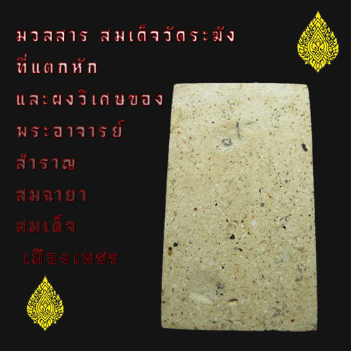 สมเด็จ สะดุ้งกลับ วัดเขาตะเครา