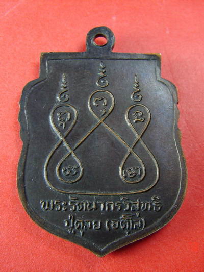 หลวงปู่ดุลย์ ย.กลับ