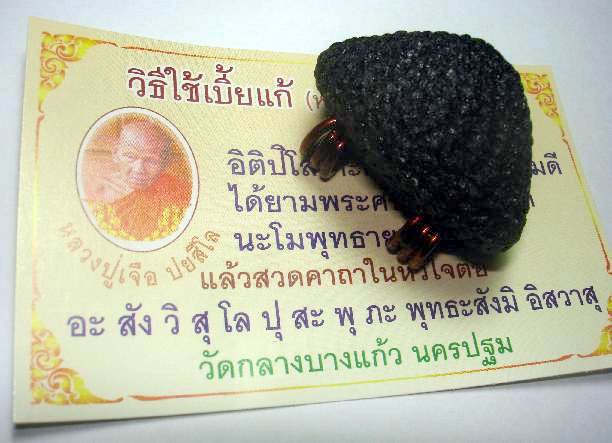 เอาเบี้ยแก้ มาแลกครับ