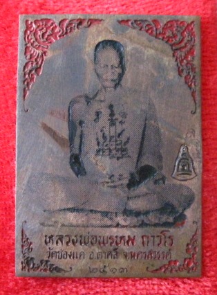 แผ่นปั้ม หลวงพ่อพรหม