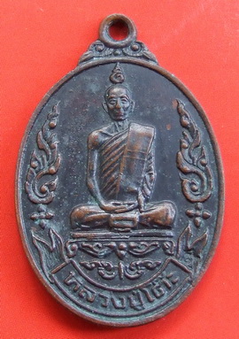 [Auto] พงศกร พระเครื่อง - เหรียญ ล.ป.โต๊ะ วัดประดู่ฉิมพลี เยือนอินเดีย ปี 2519 เนื้อทองแดง